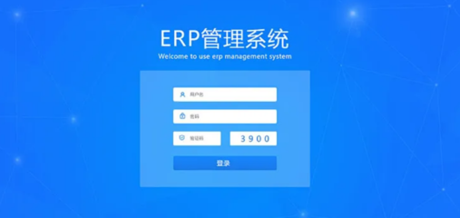 ERP企业管理系统开发